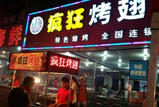 西藏bt烤翅店